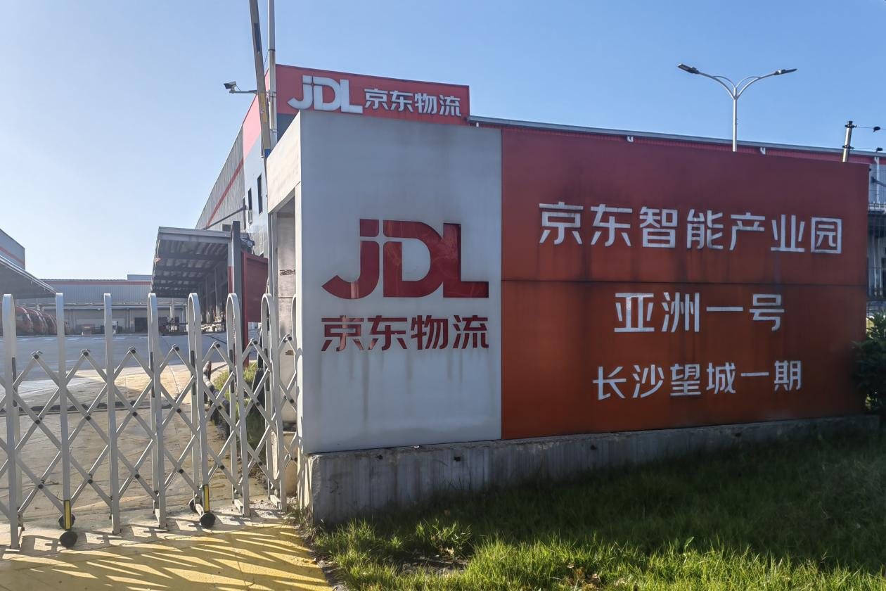我院计算机科学与技术专业2024级本科生赴京东智能产业园亚洲一号参观学习-湖南师范大学信息科学与工程学院